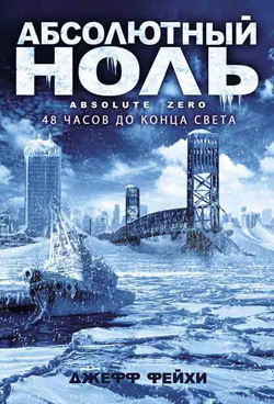 абсолютный ноль