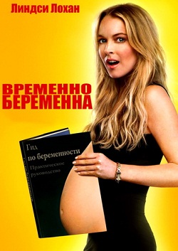 временно беременна