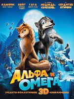 альфа и омега