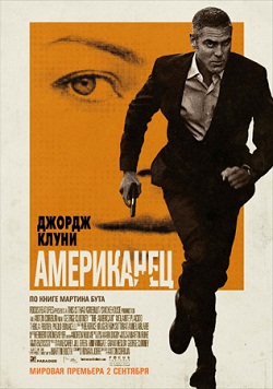 американец