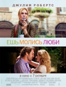 ешь, молись, люби