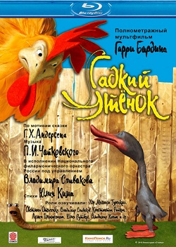 гадкий утенок
