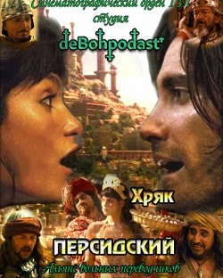хряк персидский