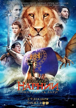 хроники нарнии. покоритель зари