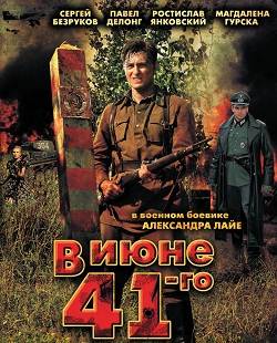в июне 41-го