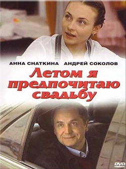 летом я предпочитаю свадьбу