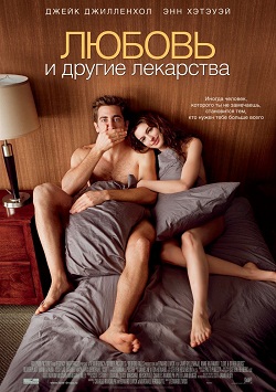 любовь и другие лекарства