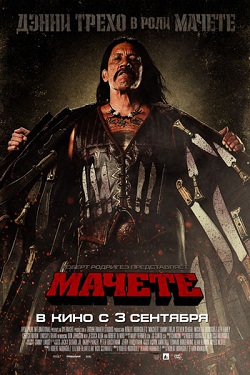 мачете