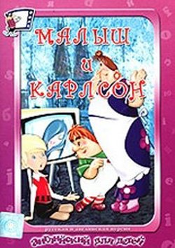 малыш и карлсон