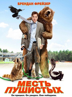 месть пушистых