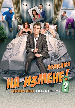 на измене