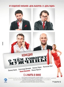 о чем говорят мужчины