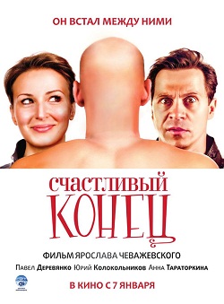 счастливый конец