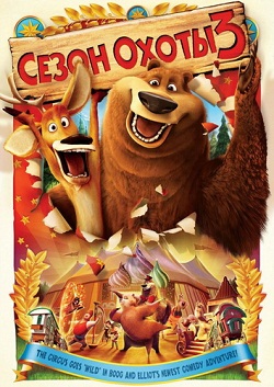 сезон охоты 3