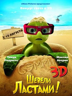шевели ластами