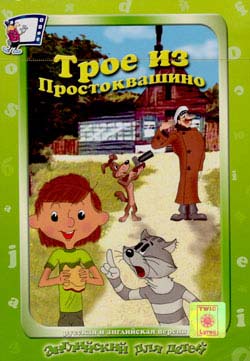 трое из простоквашино