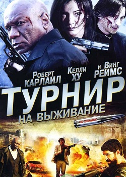 турнир на выживание