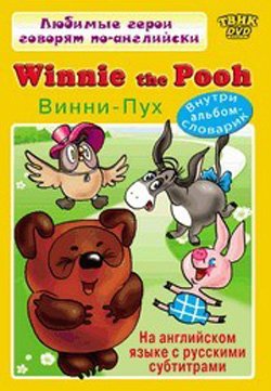 винни-пух