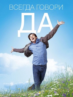 всегда говори да