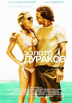 золото дураков